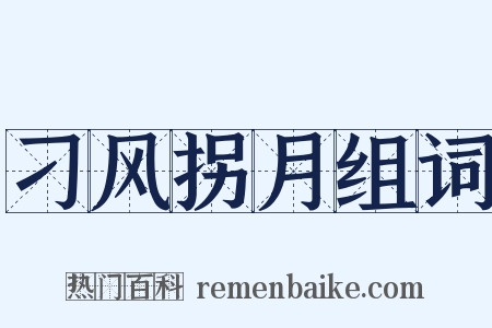 刁风拐月组词是什么意思的图片